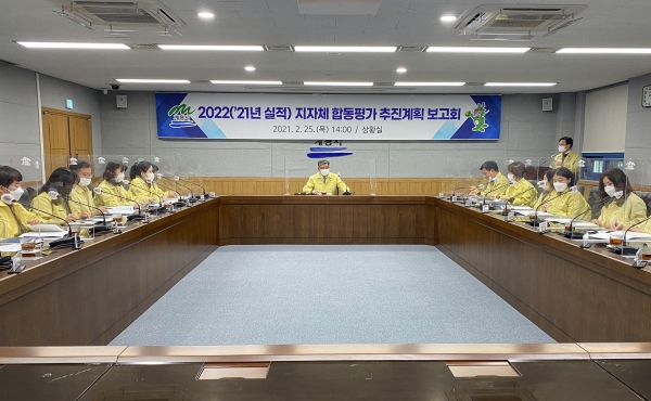 지자체 합동평가 추진계획 보고회 개최 모습