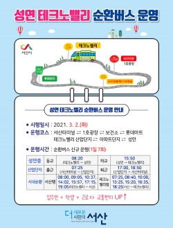 성연 테크노밸리 순환버스 운영 안내,
