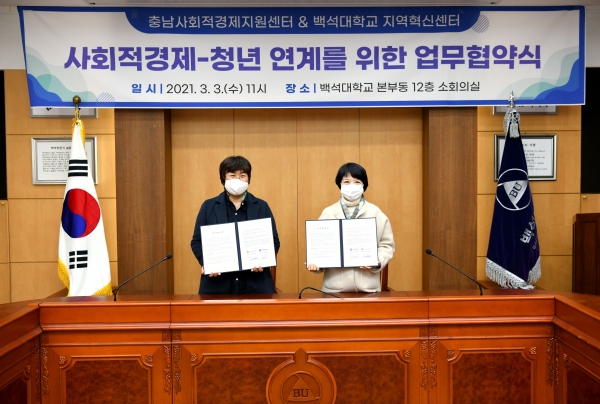 협약식 후 백석대학교 지역혁신센터와 충남사회적경제지원센터 관계자들이 기념촬영을 하고 있다.(왼쪽부터 충남사회적경제지원센터 강윤정 센터장, 백석대 지역혁신센터 김혜경 센터장)