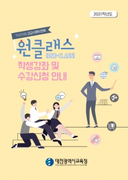 원클래스 학생강좌 리플릿