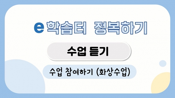 원격수업 참여 지원 영상 콘텐츠