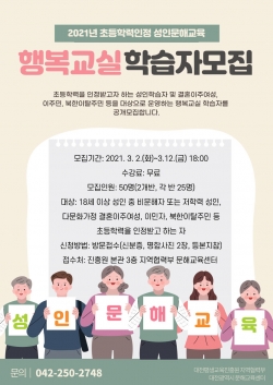 2021년 초등학력인정 성인문해교육 행복교실 학습자 모집
