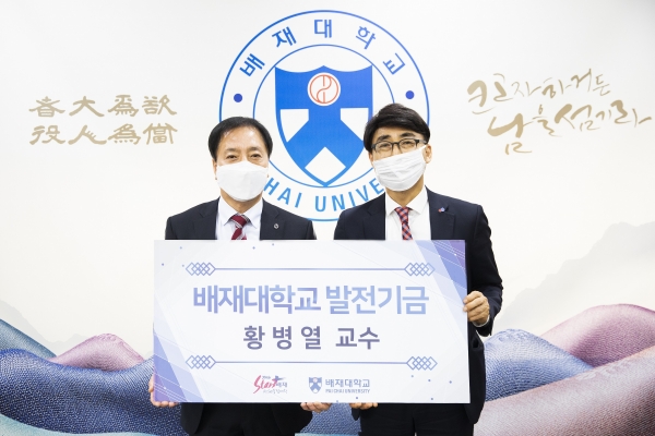 배재대 황병열 교수, 발전기금 1000만원 전달식 모습