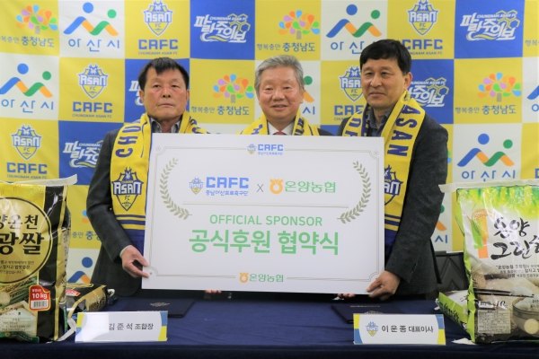 온양농협과 후원 협약 체결 / 왼쪽부터 온양농협 오한근 수석이사, 김준석 조합장, 충남아산FC 이운종 대표이사