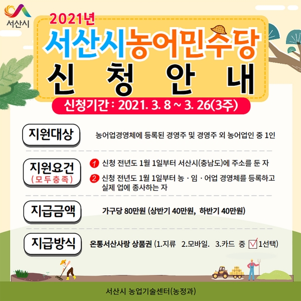 2021년 서산시 농어민수당 카드뉴스