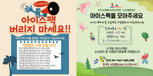 아이스 팩 재사용 홍보문