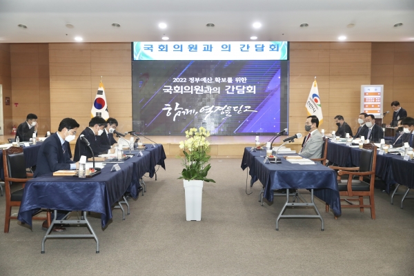 2022년 정부예산 확보 위한 국회의원과의 간담회 개최 모습