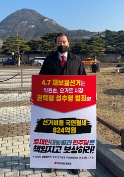 국민의힘 홍문표 의원은 8일 청와대 분수대 앞에서 '권력형 성추행 범죄로 인한 재보궐선거 문재인 대통령, 민주당 규탄' 1인 시위를 진행했다.