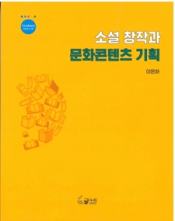 ‘소설 창작과 문화콘텐츠 기획’ 발간