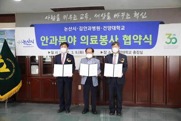 9일 오후 건양대 논산 창의융합캠퍼스에서 개교 30주년을 맞아 지역시민 30인을 대상으로 무료안과수술 협약을 맺는 황명선 논산시장, 김희수 건양대 설립자이자 김안과병원 이사장, 이철성 건양대 총장의 모습(왼쪽부터)