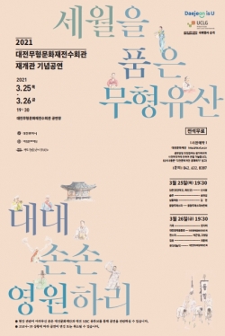 2021 대전무형문화재전수회관 재개관 기념공연 포스터