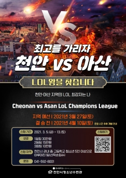 제1회 청소년 롤 챔피언스리그 포스터