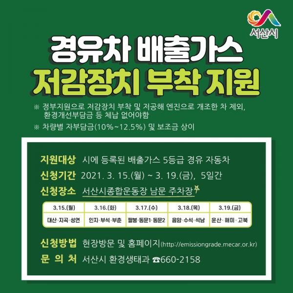 경유차 배출가스 저감장치 관련 홍보물