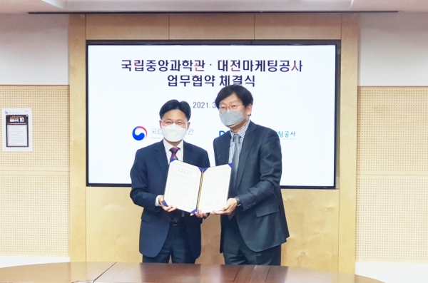 대전마케팅공사-국립중앙과학관, 과학문화 확산 업무협약