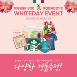 화이트데이 기념 여심 저격 이벤트 진행