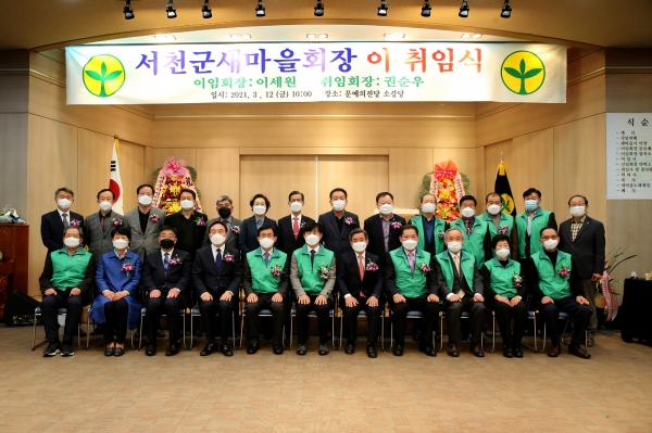 서천군새마을회장 이·취임식 개최