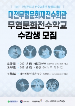 2021 무형문화재전수회관 무형문화전수학교 홍보물