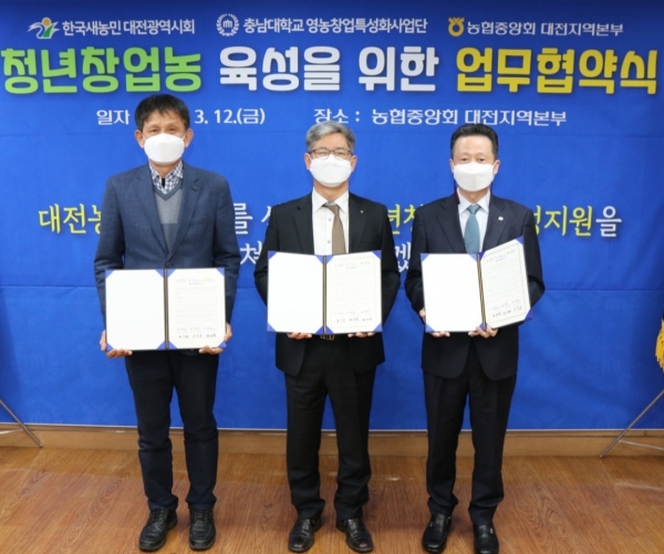 청년창업농 육성 업무협약 체결 (좌측 : 한국새농민대전광역시회 회장 백석환 / 가운데 : 농협중앙회 대전본부장 윤상운 / 우측 : 충남대학교 영농창업특성화사업단장 천종필)