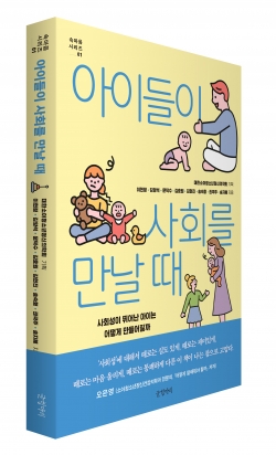 '아이들이 사회를 만날 때'