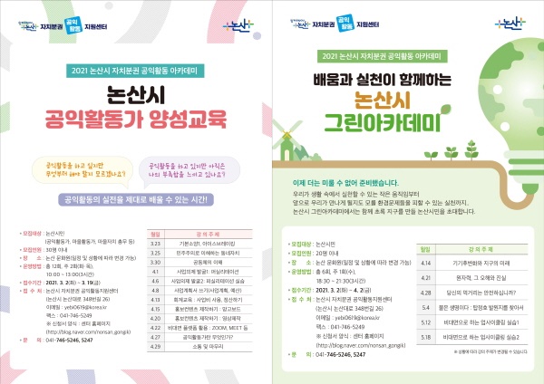 (좌) 공익활동가양성교육 포스터, (우) 그린아카데미 포스터