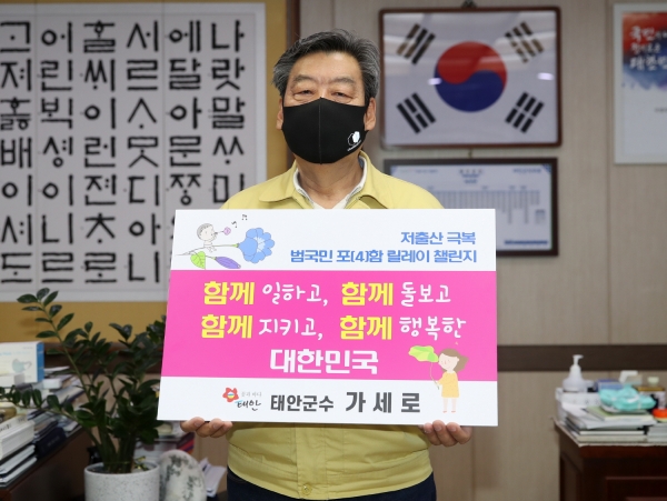 지난 15일 군청 군수 집무실에서 ‘저출산극복 범국민 포함 챌린지’에 참여하고 있는 가세로 태안군수 모습