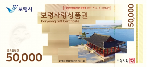 보령사랑상품권 5만 원 권