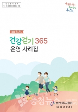 건강걷기365 운영 사례집 표지