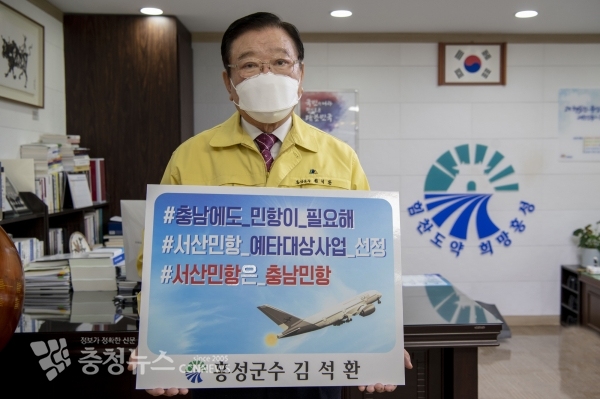 김석환 홍성군수가 18일 ‘충남에도 민항이 필요해’ 챌린지에 동참했다.