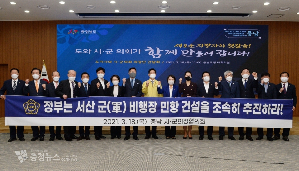 양승조 지사와 15개 시·군의회 의장단이 18일 열린 간담회에서 "서산민항 건설을 조속히 추진하라'고 촉구했다.