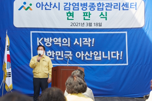 아산시 감염병종합관리센터 현판식 모습
