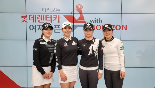지난 18일, 열린 ‘미리보는 롯데렌터카 여자오픈 with 골프존’에 출전한 (왼쪽부터) 조아연, 김지현, 최혜진, 이소영 프로가 기념사진을 촬영하고 있다.