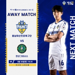 충남아산FC, 안산과 3,4위 대결전 홍보