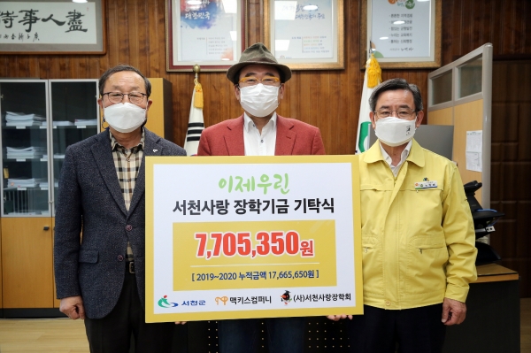 ㈜맥키스컴퍼니 서천사랑장학회 장학금 770만 원 기탁