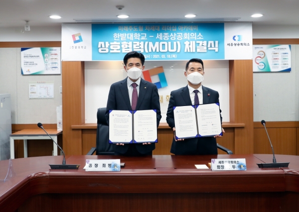 한밭대학교는 18일 교내에서 세종상공회의소와 상호협력 협약을 체결했다.(왼쪽부터 한밭대 최병욱 총장, 세종상공회의소 이두식 회장)