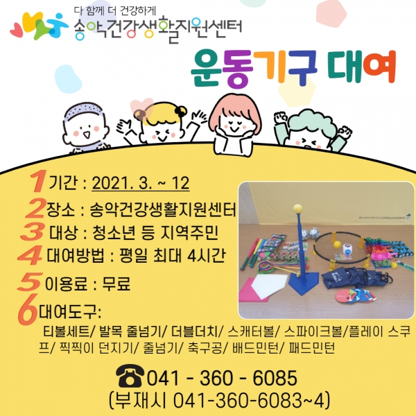 송악건강생활지원센터 운동기구대여 홍보 사진