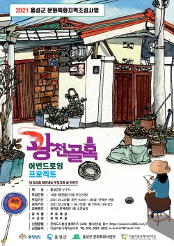 ‘2021 광천 골목 어반드로잉 프로젝트’ 참가자 모집