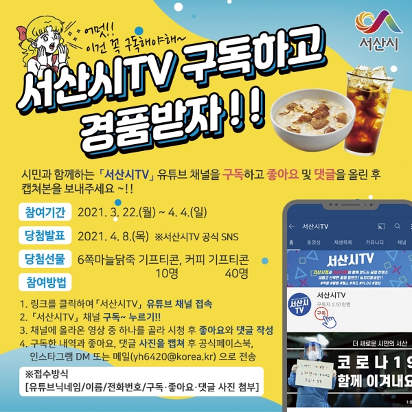 서산시TV 구독 이벤트 홍보물