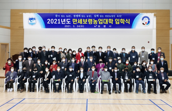 2021년 만세보령 농업대학 입학식