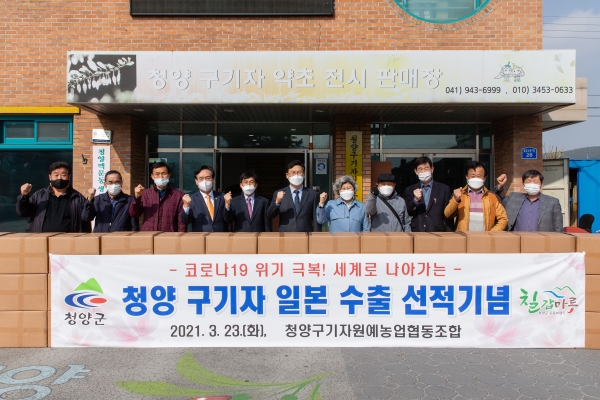 세계최고 ‘청양구기자’ 일본 생약시장 출하 기념식