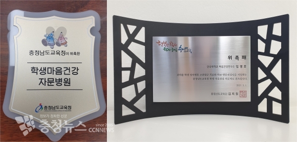 충남교육청 마음건강 자문병원에 전달된 현판과 자문의에게 전달된 위촉패