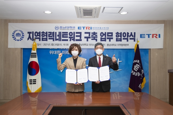 한국전자통신연구원과 ‘지자체-대학 협력기반 지역혁신사업’의 성공적 추진을 위한 업무협약 체결
