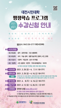 대전시민대학 2학기 평생교육 프로그램 수강신청 웹배너