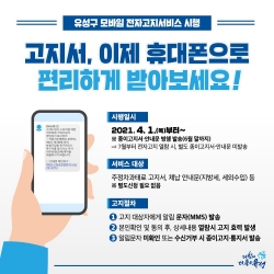 유성구 모바일 전자고지서비스 시행 안내 홍보물