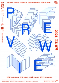 2021 프리뷰전 포스터
