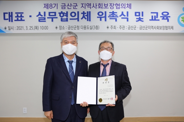 금산군, 제8기 금산군지역사회보장협의체 대표·실무 위원 위촉식 개최