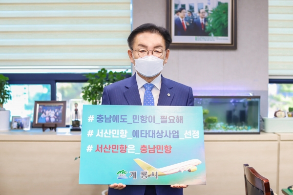 최홍묵 계룡시장, ‘충남에도 민항이 필요해’ 챌린지 동참