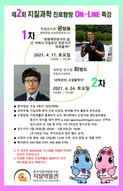 지질과학 진로탐방 온라인특강