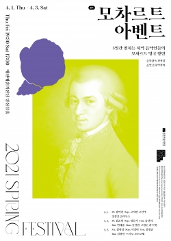 2021 스프링페스티벌 ‘모차르트 아벤트’ 포스터