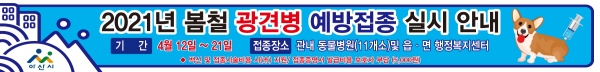 아산시 봄철 광견병 예방접종 홍보물