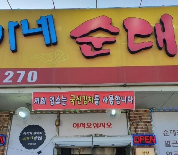 천안시 병천순대거리 음식점에 게시된 ‘국내산 김치를 사용합니다’ 현수막